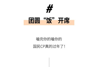 有人度假，有人发糖，明星们的年味“卷”起来了