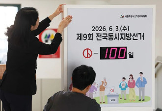 韩国地方选举进入百日倒计时，李在明迎“大考”