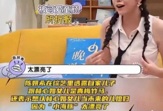 陈妍希说林心如女儿长的太好看了!曾开玩笑说当儿媳妇