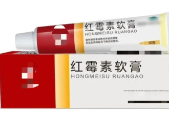 红霉素软膏千万不能随便用！赶紧告诉家里人