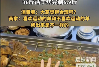 36斤活羊烤完剩6.9斤？商家: 正常