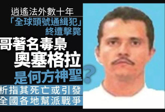 墨西哥击毙的大毒枭是何方神圣 接下来会发生什么