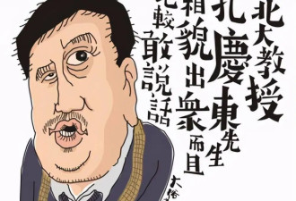 骂汉服是“杂种”的北大教授孔庆东，究竟怕什么