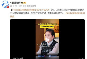 向太陈岚: 朱丽倩19岁喜欢刘德华 熬到20年才见光