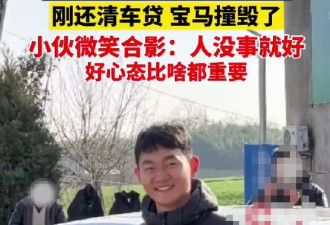 小伙开宝马与比亚迪碰撞合影：车撞毁了 刚还清车贷