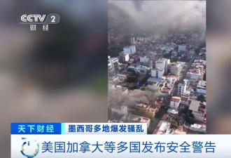 美加英法俄发“安全警告” 美要求在墨公民就地避难