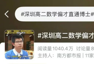 深圳高二“数学偏才”直通博士 从没上过补习班