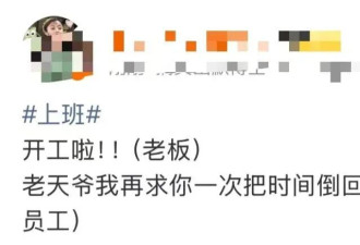 春节假期结束 “专家建议上班第一天少干活”