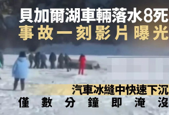 贝加尔湖沉湖8死事故发影片曝光 仅数分钟没顶
