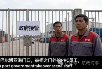 炸锅：巴拿马强制接管长和港口 更多细节被曝