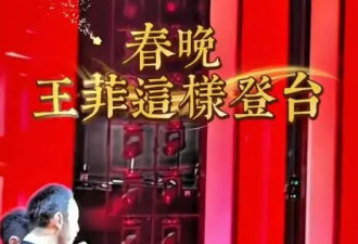 春晚未播画面首曝光，王菲默默候场清冷疏离，俩助理为天后提裙子