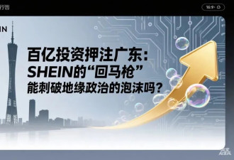 李嘉诚和TT海外断臂后,SHEIN押注100亿,在广东...