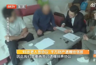 北京93岁老人终身未娶,去世后将千万财产赠与邻居