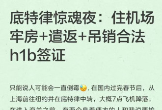 本人讲述：春节后返美 住机场牢房+遣返+吊销h1b…