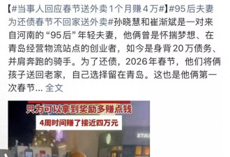 夫妻春节不回家送外卖1个月赚4万，骑手站长回应