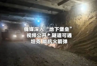 俄罗斯“地下堡垒”视频公开:地下隧道长达数公里