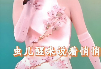 薛凯琪第2次上央视春晚！她45岁无人敢娶