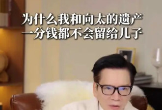 向华强回应遗产一分钱都不留给儿子：全都留给郭碧婷