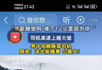 司机高速上睡觉 身后堵了12公里