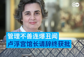 管理不善连爆丑闻 马克龙亲批卢浮宫馆长辞职