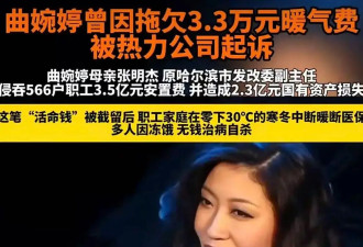 曲婉婷新社交账号被封 复出路被堵死 曾为贪污母亲喊冤