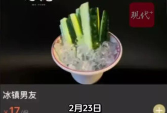 用“冰镇男友”命名黄瓜条被指低俗，餐厅回应