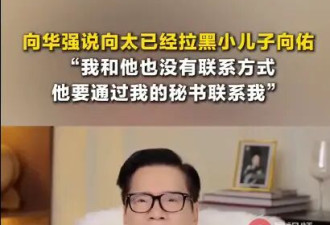 向华强说向太已经拉黑向佑 称自己没有小儿子的联系方式