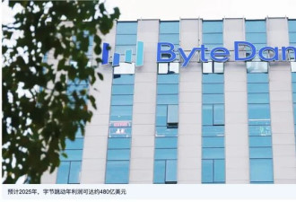 字节跳动估值飙至5500亿美元?美投资方拟出售股份