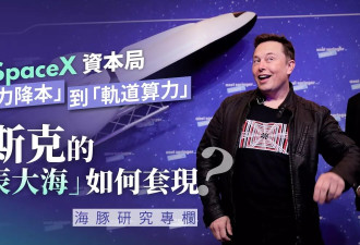 太空经济学？斯克再出绝招！“星辰大海”如何套现