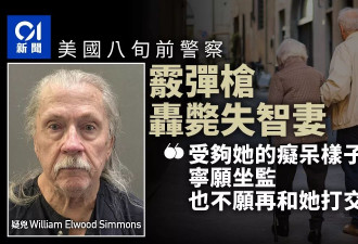 美国8旬前警察霰弹枪轰死失智症妻 称“宁愿坐牢…”