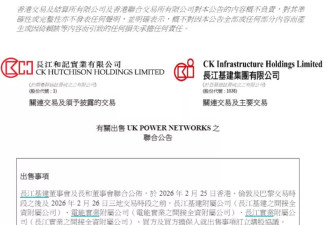 李嘉诚又卖了 长和系三公司公告出售英国电网业务