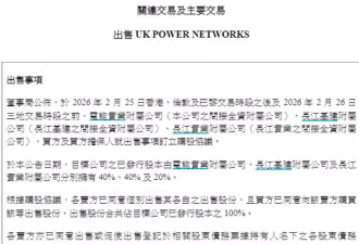 李嘉诚又卖了 长和系三公司公告出售英国电网业务