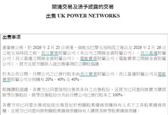 李嘉诚又卖了 长和系三公司公告出售英国电网业务