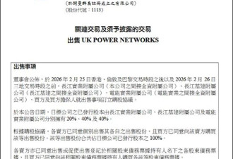 套现超千亿港元，长和系卖掉英国电网业务