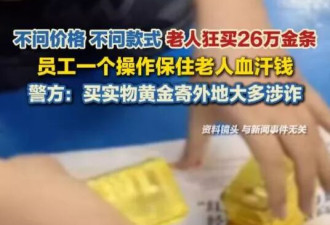 老人狂买26万金条，扬州一金店员工暗中报警！