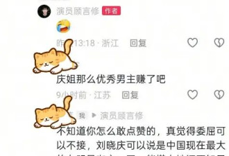 男演员点赞“和刘晓庆搭戏是工伤” 随后回应称是手滑