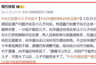 向佑到底干了什么？向太直接拉黑 向华强连面都不见 俩儿子只给生活费 不饿死就行！