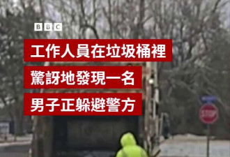 这段美国清晨清运垃圾的视频走红网络 荒诞的抓捕