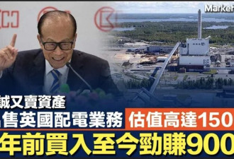 风向变了?李嘉诚家族出售英国资产 5年套现3500亿