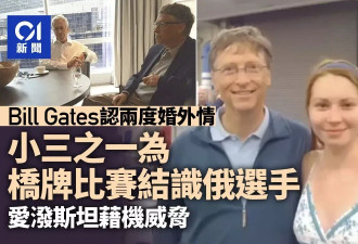 比尔盖茨承认2度出轨 小三之一为桥牌赛结识俄选手