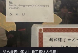 日餐馆贴“中国人不得入内”公告 小粉红喊硬闯
