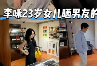 李咏也没想到 23岁女儿走上一条不归路