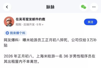 曝米哈游员工正月初八猝死出租屋，公司给3万精神补贴
