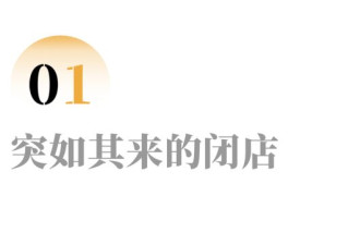 关店102家后，被“消化”的西贝员工