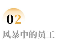 关店102家后，被“消化”的西贝员工