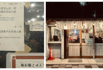 日本餐厅“中国游客不许进入”告示惹议遭网批