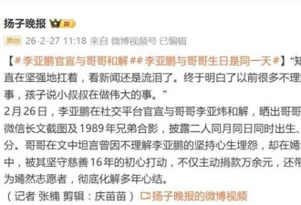 李亚鹏晒哥哥千字和解长文 官宣与哥哥和解