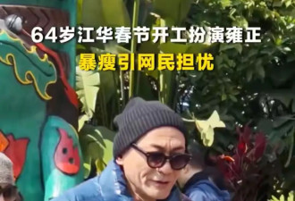 64岁江华瘦成纸片人！龙袍空荡荡，昔日TVB男神认不出