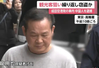 专挑外国人下手 中国籍男子偷行李被抓
