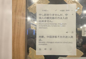 拒中国游客入店 简体中文告示曝 中国网友气炸